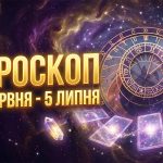 Гороскоп на тиждень з 29 червня по 5 липня 2026 року: Кому зірки пророкують успіх, а кому варто поберегтися