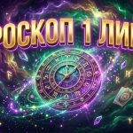 Гороскоп на 1 липня 2026 року: Кардинальні зміни, фінансові злети та несподівані повороти долі