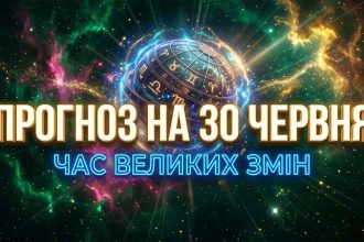 Астрологічний рубіж: Детальний та об'єктивний гороскоп на 30 червня 2026 року для всіх знаків зодіаку