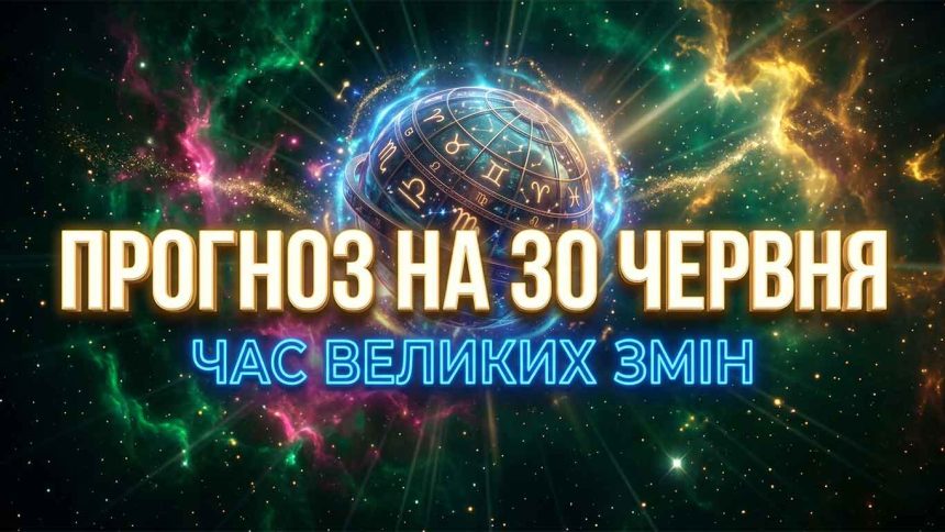 Астрологічний рубіж: Детальний та об'єктивний гороскоп на 30 червня 2026 року для всіх знаків зодіаку