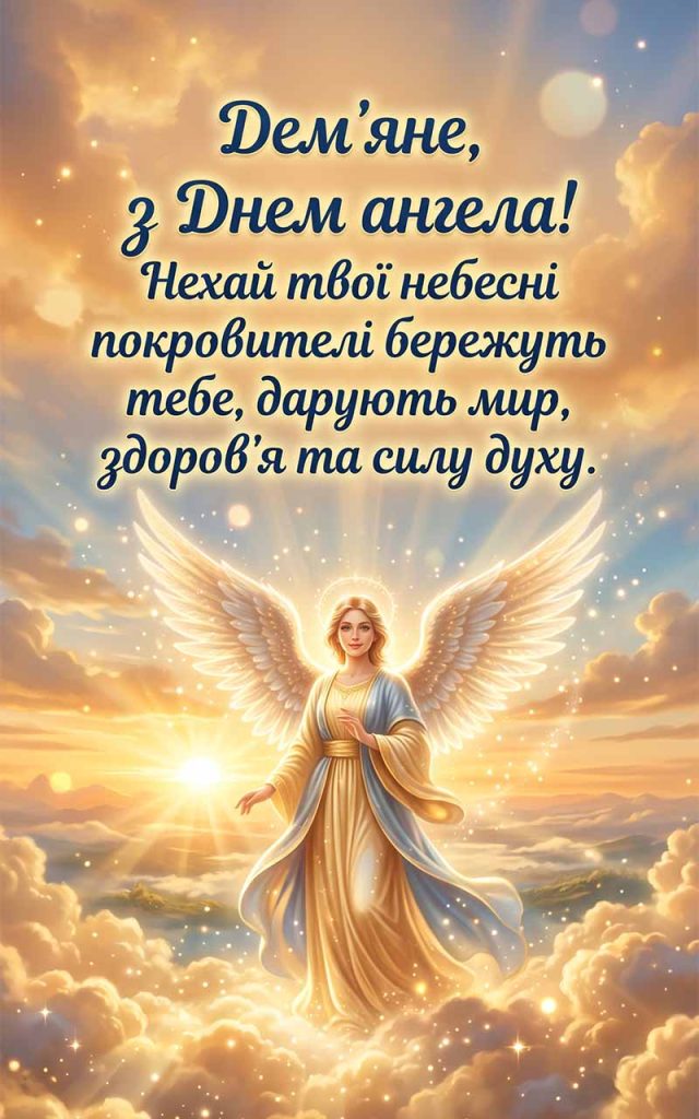 Як привітати Дем'яна з Днем ангела: найкращі слова