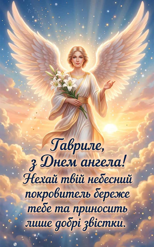 Як привітати Гаврила з Днем ангела: найкращі слова