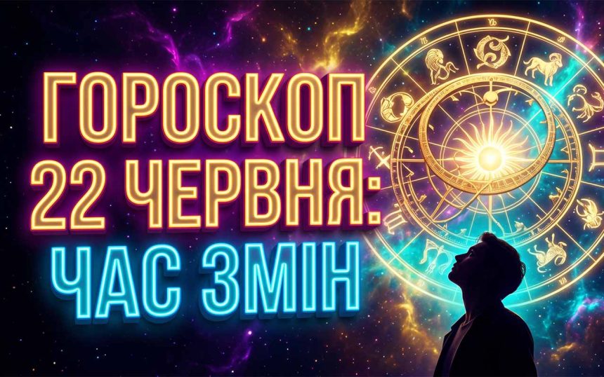 Гороскоп на 22 червня 2026 року: Астрологічний аналіз, нові реалії та приховані виклики