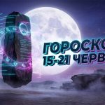 Гороскоп на тиждень 15-21 червня 2026: Період трансформацій та стратегічні можливості літнього сонцестояння