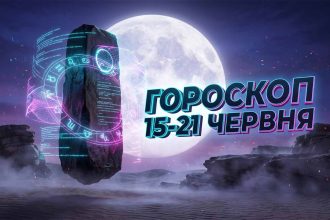Гороскоп на тиждень 15-21 червня 2026: Період трансформацій та стратегічні можливості літнього сонцестояння