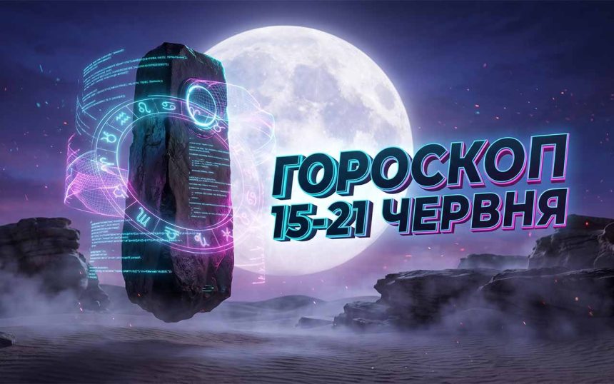 Гороскоп на тиждень 15-21 червня 2026: Період трансформацій та стратегічні можливості літнього сонцестояння