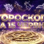 Гороскоп на 15 червня 2026: Глобальні астрологічні зсуви та їхній вплив на наше життя