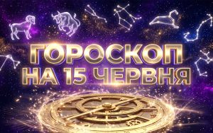 Гороскоп на 15 червня 2026: Глобальні астрологічні зсуви та їхній вплив на наше життя