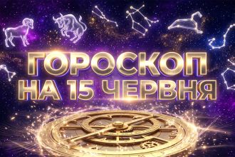 Гороскоп на 15 червня 2026: Глобальні астрологічні зсуви та їхній вплив на наше життя