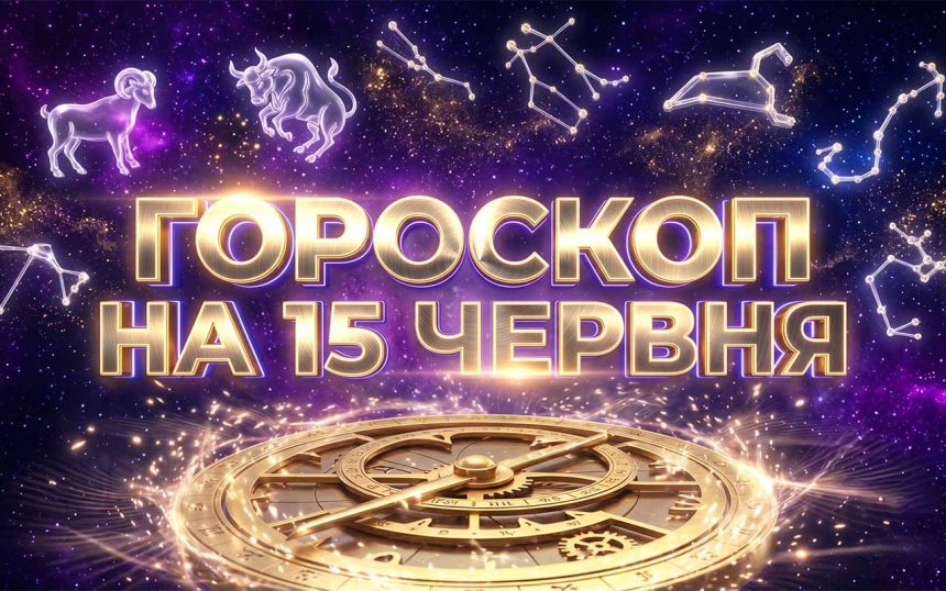 Гороскоп на 15 червня 2026: Глобальні астрологічні зсуви та їхній вплив на наше життя