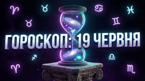Гороскоп на 19 червня 2026: Космічні трансформації, фінансові зрушення та стратегії успіху для кожного знаку