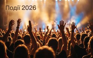 Концерти й події 2026 в Україні: як не пропустити і де купувати квитки