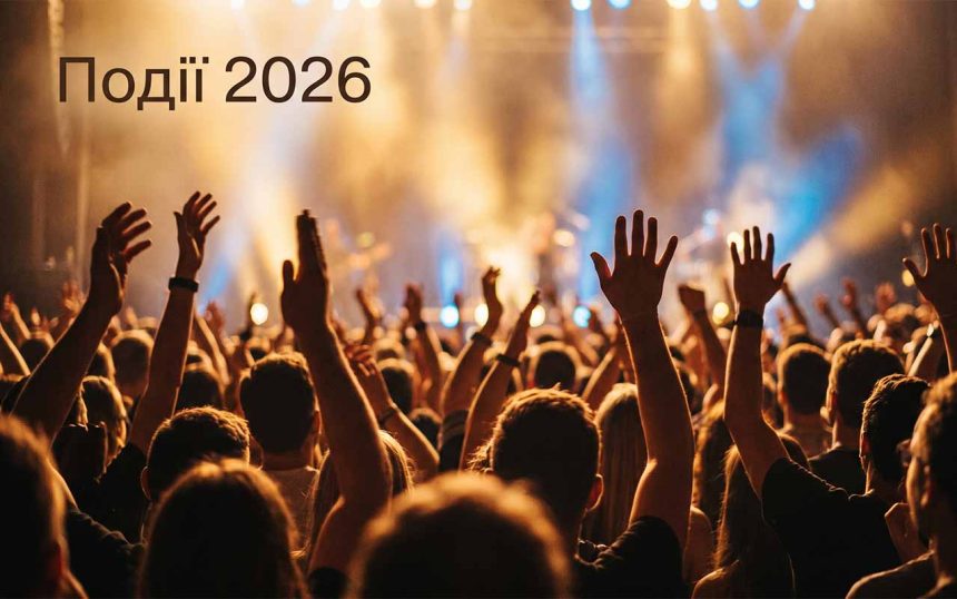 Концерти й події 2026 в Україні: як не пропустити і де купувати квитки