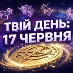 Гороскоп на 17 червня 2026: Енергетичний злам та стратегічні можливості для кожного знаку зодіаку