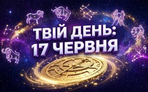 Гороскоп на 17 червня 2026: Енергетичний злам та стратегічні можливості для кожного знаку зодіаку