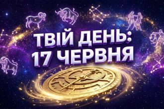 Гороскоп на 17 червня 2026: Енергетичний злам та стратегічні можливості для кожного знаку зодіаку