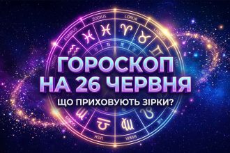 Містичний транзит: Детальний гороскоп на 26 червня 2026 року для всіх знаків зодіаку
