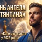 День ангела Костянтина у 2026 році: коли святкувати за новим календарем