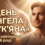 День ангела Лук'яна у 2026 році: коли святкувати за новим календарем
