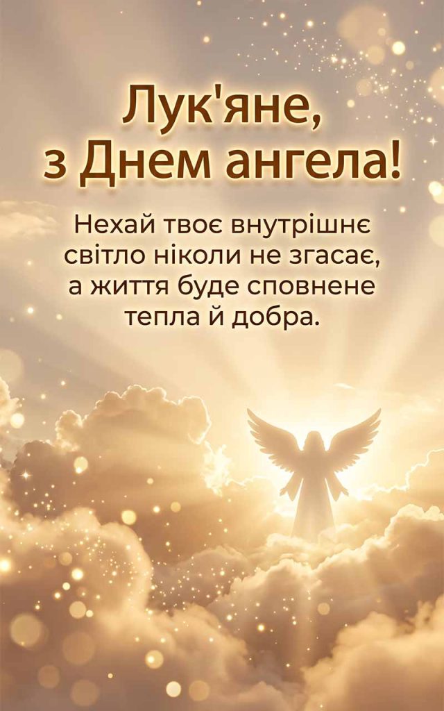 Як привітати Лук'яна з Днем ангела: найкращі слова