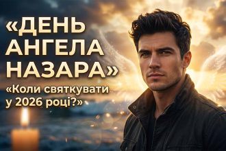 День ангела Назара у 2026 році: коли святкувати за новим календарем