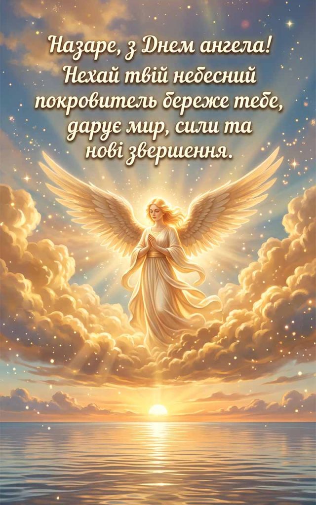 Як привітати Назара з Днем ангела: найкращі слова