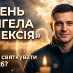 День ангела Олексія у 2026 році: коли святкувати за новим календарем