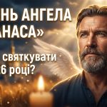 День ангела Опанаса у 2026 році: коли святкувати за новим календарем