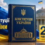День Конституції України 28 червня 2026 року: історія ухвалення, голосування 315 депутатів, правила вихідного під час воєнного стану, права громадян, структура документа і факти свята.