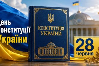 День Конституції України 28 червня 2026 року: історія ухвалення, голосування 315 депутатів, правила вихідного під час воєнного стану, права громадян, структура документа і факти свята.