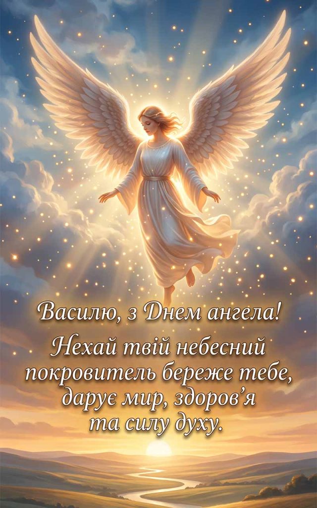 Як привітати Василя з Днем ангела: найкращі слова