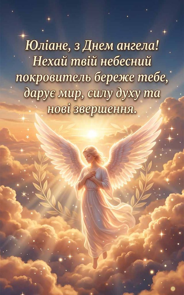 Як привітати Юліана з Днем ангела: найкращі слова