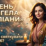 День ангела Юліани у 2026 році: коли святкувати за новим календарем