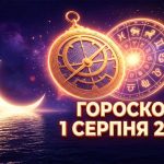 Гороскоп на 1 серпня 2026 року: Астрологічний зсув, фінансові турбулентності та прогноз для всіх знаків Зодіаку