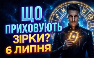 Гороскоп на 6 липня 2026 року: Містичний парад енергій та кармічні випробування для всіх знаків зодіаку