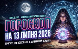 Гороскоп на 13 липня 2026 року: Містичний вплив планет та доленосні зміни для всіх знаків Зодіаку