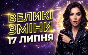 Астрологічний зсув: Розгорнутий гороскоп на 17 липня 2026 року для всіх знаків зодіаку