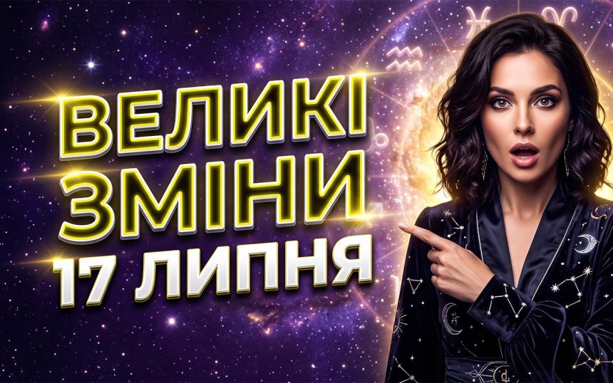 Астрологічний зсув: Розгорнутий гороскоп на 17 липня 2026 року для всіх знаків зодіаку