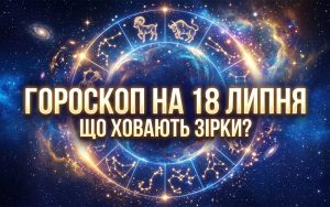 Детальний астрологічний прогноз: Гороскоп для всіх знаків зодіаку на 18 липня 2026 року