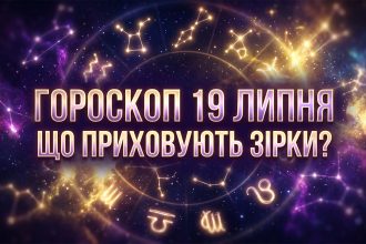 Детальний астрологічний прогноз: Гороскоп для всіх знаків зодіаку на 19 липня 2026 року