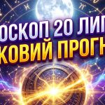 Містичний гороскоп на 20 липня 2026 року: Кардинальні зміни, фатум та підказки Всесвіту