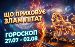 Кармічний злам літа: Ексклюзивний гороскоп на тиждень з 27 липня по 2 серпня 2026 року для всіх знаків Зодіаку
