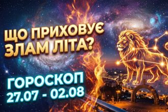 Кармічний злам літа: Ексклюзивний гороскоп на тиждень з 27 липня по 2 серпня 2026 року для всіх знаків Зодіаку