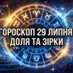 Астрологічний перелом та потужні енергії: детальний гороскоп на 29 липня 2026 року для всіх знаків зодіаку