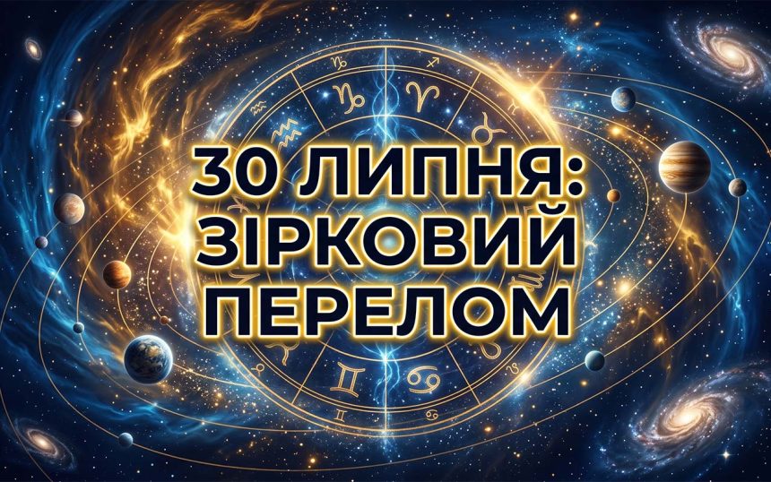 Космічні трансформації та пік активності: розгорнутий гороскоп на 30 липня 2026 року для кожного знака зодіаку