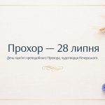 Прохор: коли День ангела, що означає ім'я і чому воно повертається