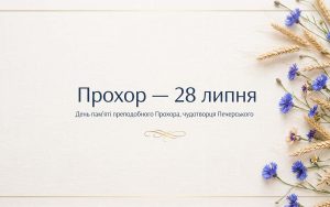 Прохор: коли День ангела, що означає ім'я і чому воно повертається