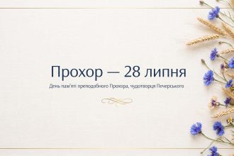 Прохор: коли День ангела, що означає ім'я і чому воно повертається