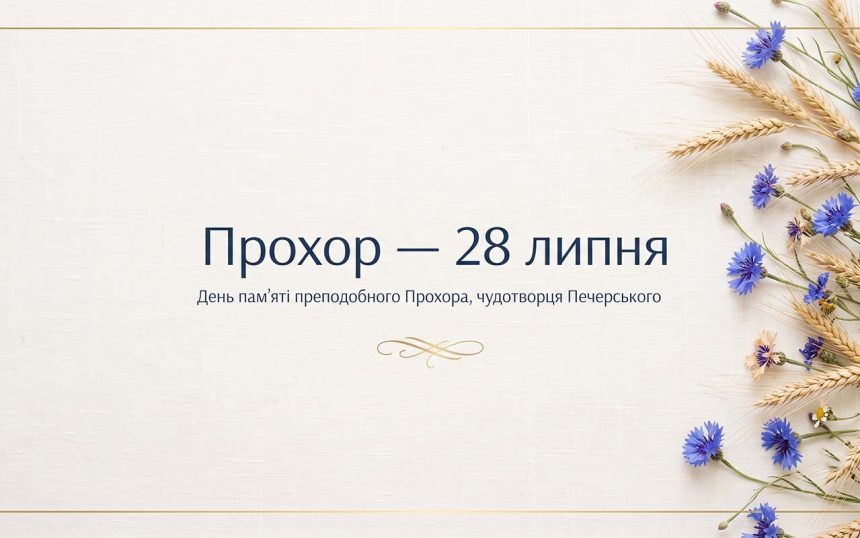 Прохор: коли День ангела, що означає ім'я і чому воно повертається