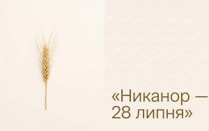 Никанор: іменини 28 липня та що означає «муж перемоги»
